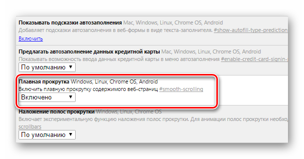 Google Chrome плавная прокрутка