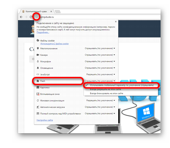 Использовать глобальный параметр по умолчанию - Google Chrome