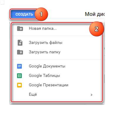 кнопка создать в Google Drive