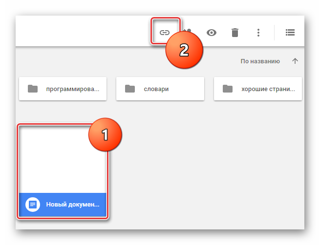 открыть доступ к файлу через Google