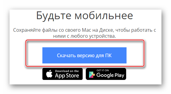скачать версию google drive для компьютера
